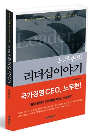 『노무현의 리더십 이야기』표지 사진 